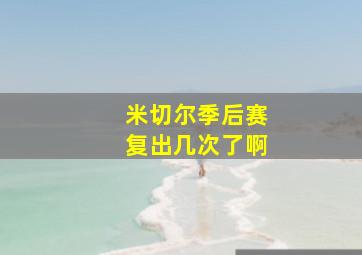 米切尔季后赛复出几次了啊