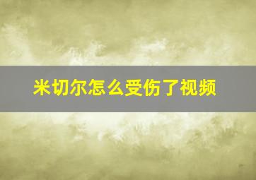 米切尔怎么受伤了视频