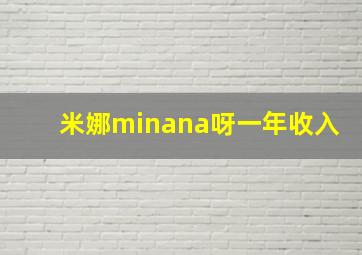 米娜minana呀一年收入