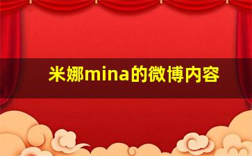 米娜mina的微博内容