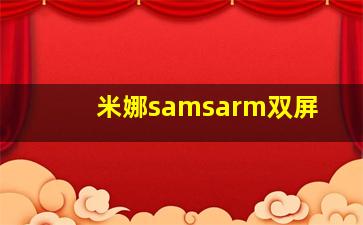 米娜samsarm双屏