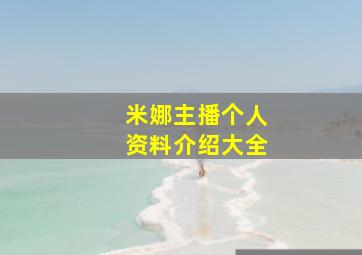 米娜主播个人资料介绍大全