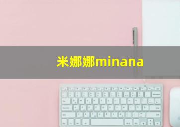 米娜娜minana