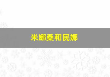 米娜桑和民娜