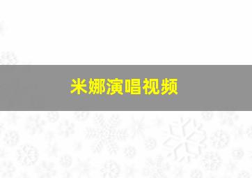 米娜演唱视频