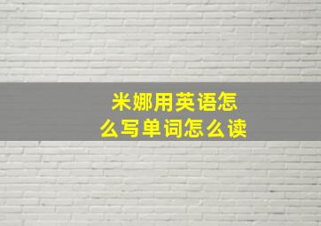 米娜用英语怎么写单词怎么读