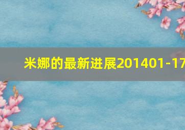 米娜的最新进展201401-17