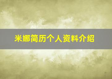 米娜简历个人资料介绍