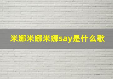 米娜米娜米娜say是什么歌