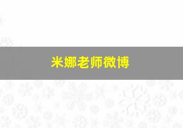 米娜老师微博