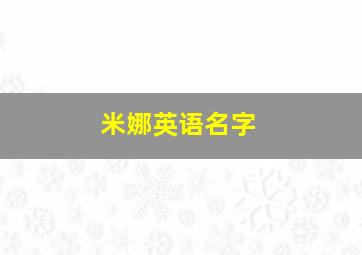 米娜英语名字