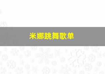 米娜跳舞歌单