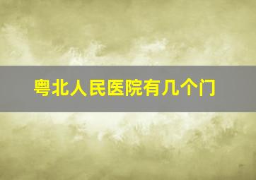 粤北人民医院有几个门