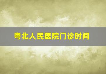 粤北人民医院门诊时间