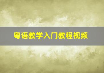 粤语教学入门教程视频