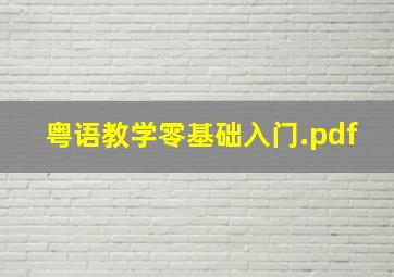 粤语教学零基础入门.pdf