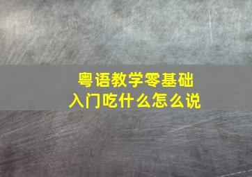 粤语教学零基础入门吃什么怎么说