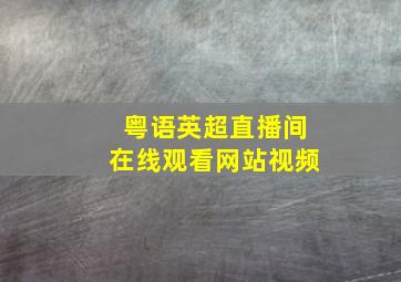 粤语英超直播间在线观看网站视频