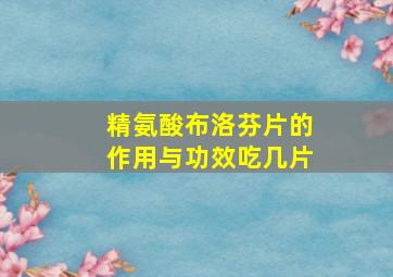 精氨酸布洛芬片的作用与功效吃几片