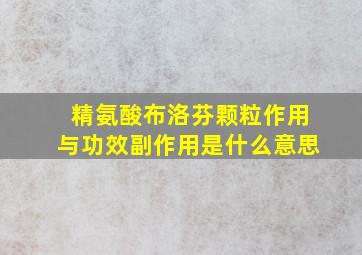 精氨酸布洛芬颗粒作用与功效副作用是什么意思