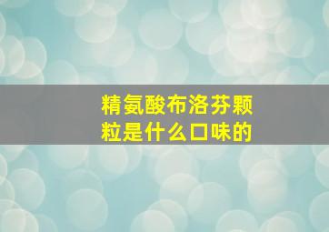 精氨酸布洛芬颗粒是什么口味的