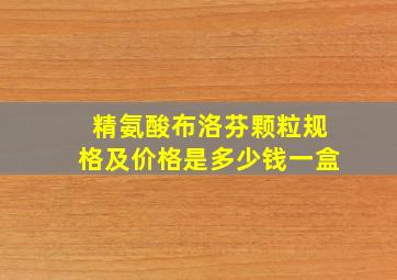 精氨酸布洛芬颗粒规格及价格是多少钱一盒