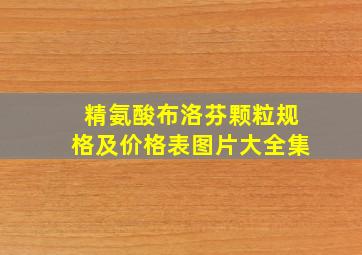 精氨酸布洛芬颗粒规格及价格表图片大全集