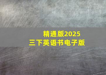 精通版2025三下英语书电子版