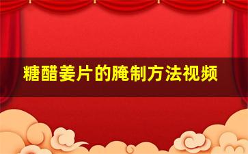 糖醋姜片的腌制方法视频