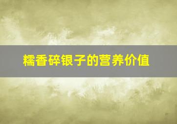 糯香碎银子的营养价值