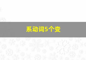 系动词5个变