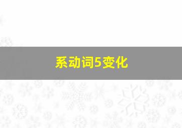 系动词5变化