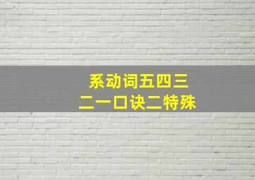 系动词五四三二一口诀二特殊