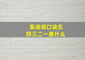 系动词口诀五四三二一是什么