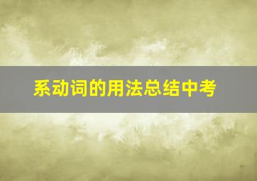 系动词的用法总结中考