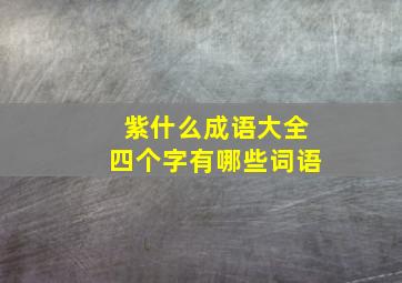 紫什么成语大全四个字有哪些词语