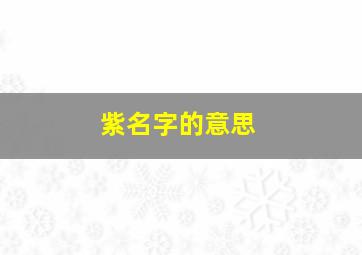 紫名字的意思