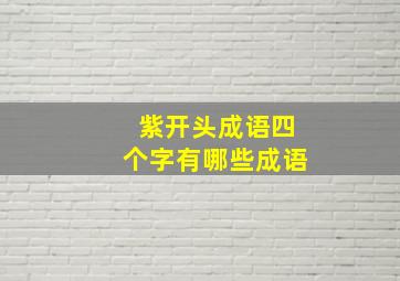 紫开头成语四个字有哪些成语