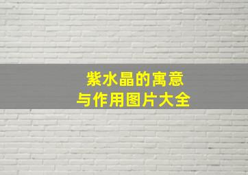 紫水晶的寓意与作用图片大全