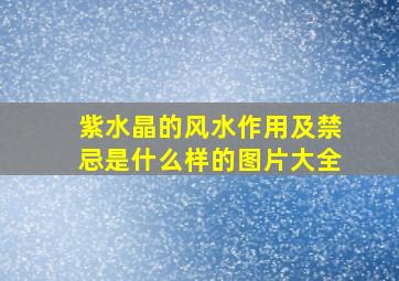 紫水晶的风水作用及禁忌是什么样的图片大全