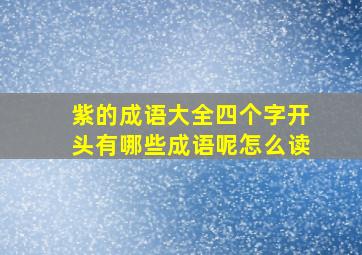 紫的成语大全四个字开头有哪些成语呢怎么读