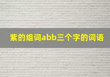 紫的组词abb三个字的词语