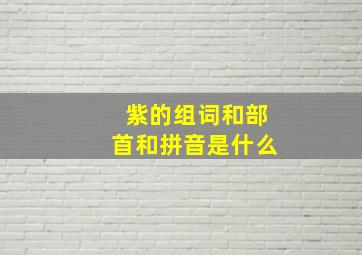 紫的组词和部首和拼音是什么