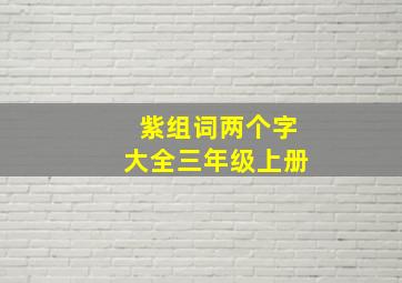 紫组词两个字大全三年级上册