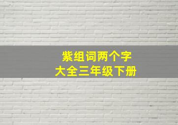 紫组词两个字大全三年级下册