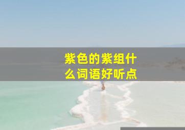 紫色的紫组什么词语好听点