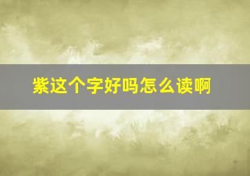 紫这个字好吗怎么读啊