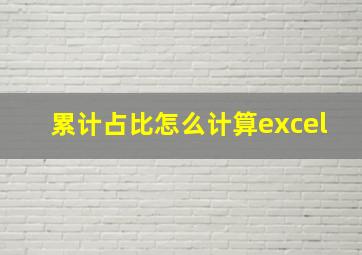 累计占比怎么计算excel