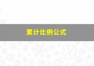 累计比例公式