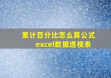 累计百分比怎么算公式excel数据透视表